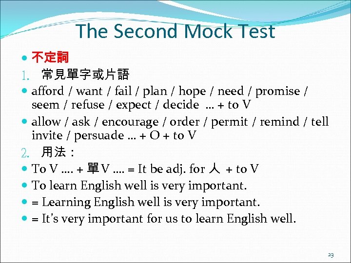 The Second Mock Test 不定詞 1. 常見單字或片語 afford / want / fail / plan