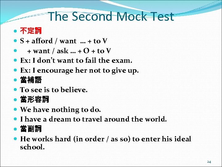The Second Mock Test 不定詞 S + afford / want … + to V