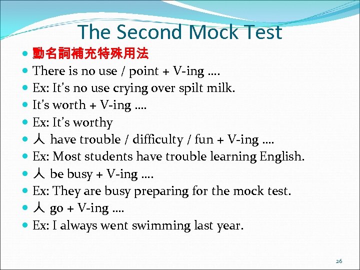 The Second Mock Test 動名詞補充特殊用法 There is no use / point + V-ing ….