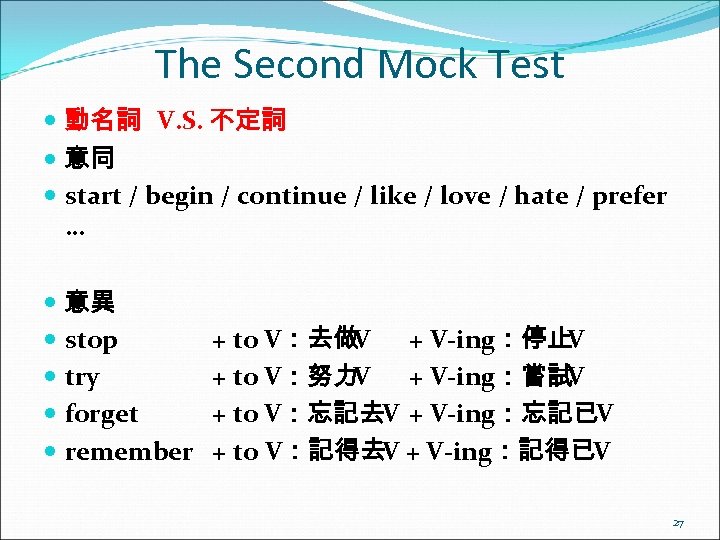 The Second Mock Test 動名詞 V. S. 不定詞 意同 start / begin / continue