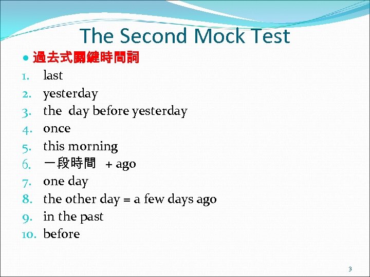 The Second Mock Test 過去式關鍵時間詞 1. last 2. yesterday 3. the day before yesterday