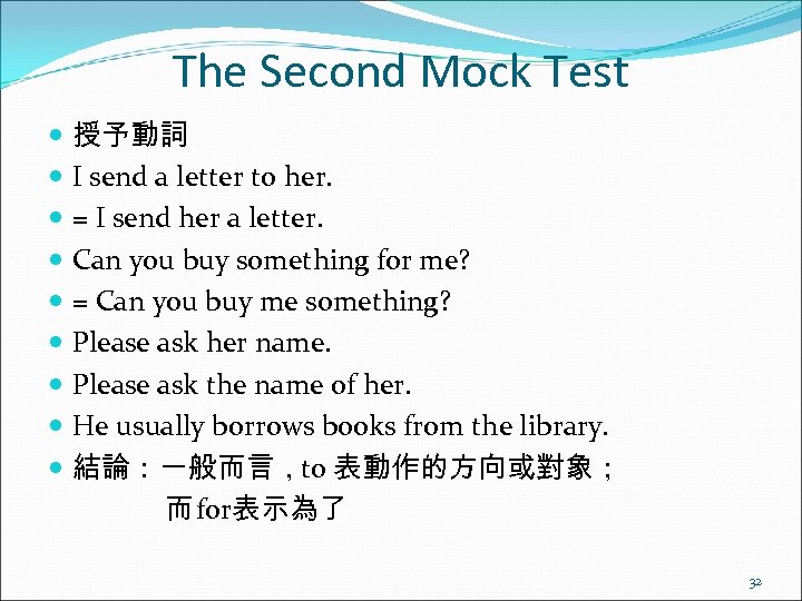 The Second Mock Test 授予動詞 I send a letter to her. = I send