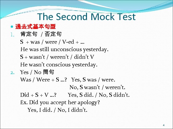 The Second Mock Test 過去式基本句型 1. 肯定句 / 否定句 S + was / were