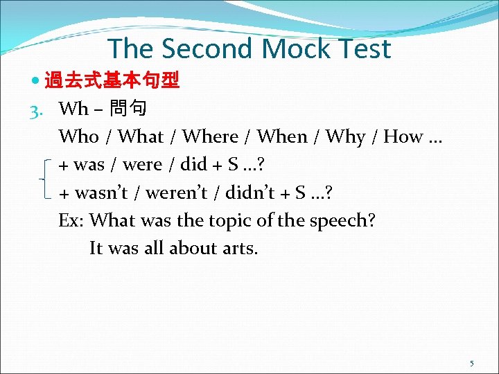 The Second Mock Test 過去式基本句型 3. Wh – 問句 Who / What / Where