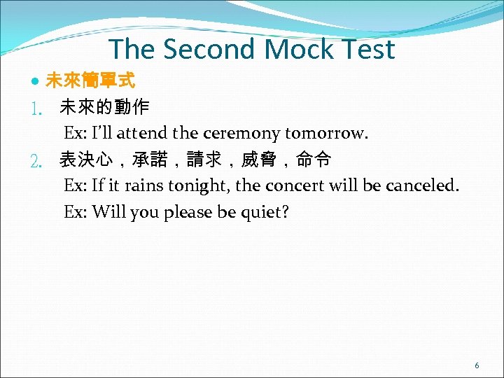 The Second Mock Test 未來簡單式 1. 未來的動作 Ex: I’ll attend the ceremony tomorrow. 2.