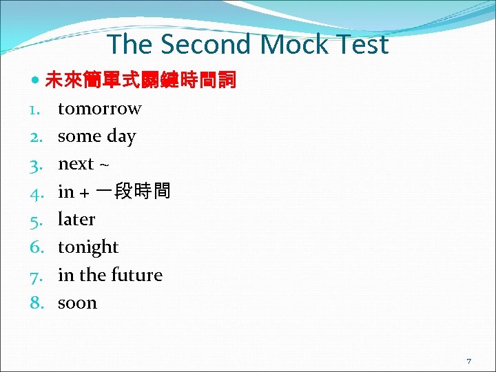 The Second Mock Test 未來簡單式關鍵時間詞 1. tomorrow 2. some day 3. next ~ 4.