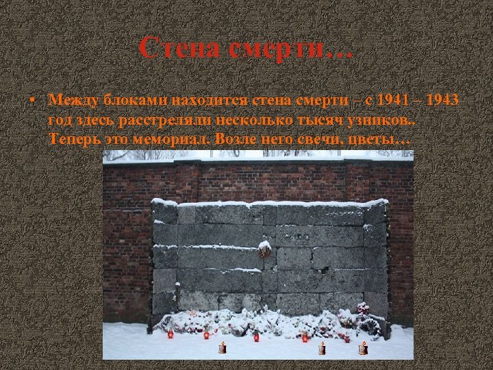 Стена смерти… • Между блоками находится стена смерти – с 1941 – 1943 год