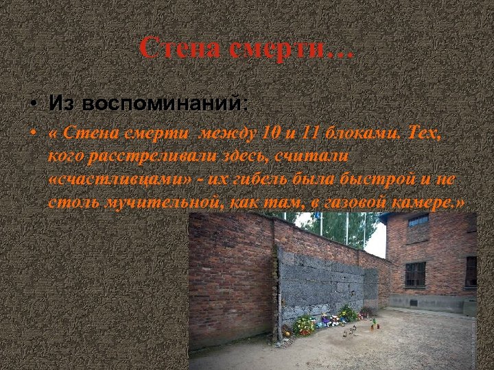 Стена смерти… • Из воспоминаний: • « Стена смерти между 10 и 11 блоками.