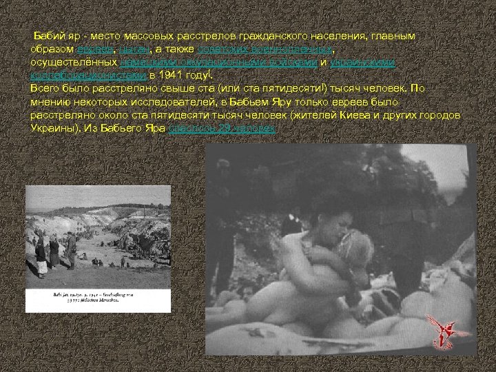  Бабий яр - место массовых расстрелов гражданского населения, главным образом евреев, цыган, а