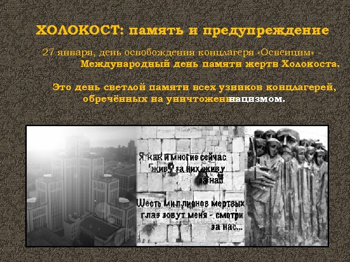 ХОЛОКОСТ: память и предупреждение 27 января, день освобождения концлагеря «Освенцим» Международный день памяти жертв