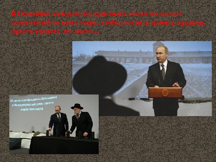 В Освенцим каждый год приезжает около миллиона посетителей со всего мира, чтобы почтить память