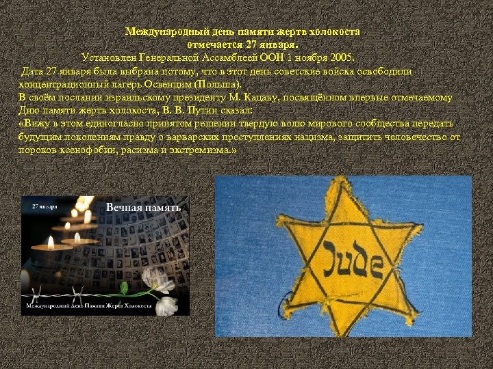 Международный день памяти жертв холокоста отмечается 27 января. Установлен Генеральной Ассамблеей ООН 1 ноября