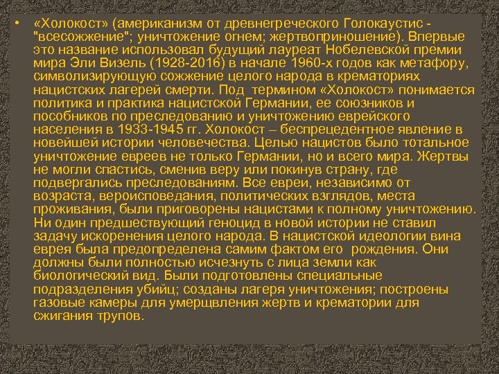  • «Холокост» (американизм от древнегреческого Голокаустис 