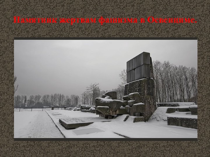 Памятник жертвам фашизма в Освенциме. 