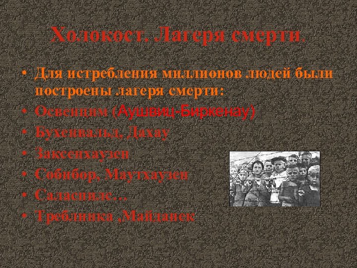 Холокост. Лагеря смерти. • Для истребления миллионов людей были построены лагеря смерти: • Освенцим
