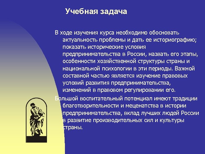 Учебная задача В ходе изучения курса необходимо обосновать актуальность проблемы и дать ее историографию;