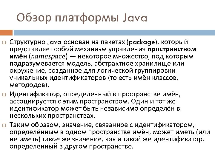 Обзор платформы Java Структурно Java основан на пакетах (package), который представляет собой механизм управления