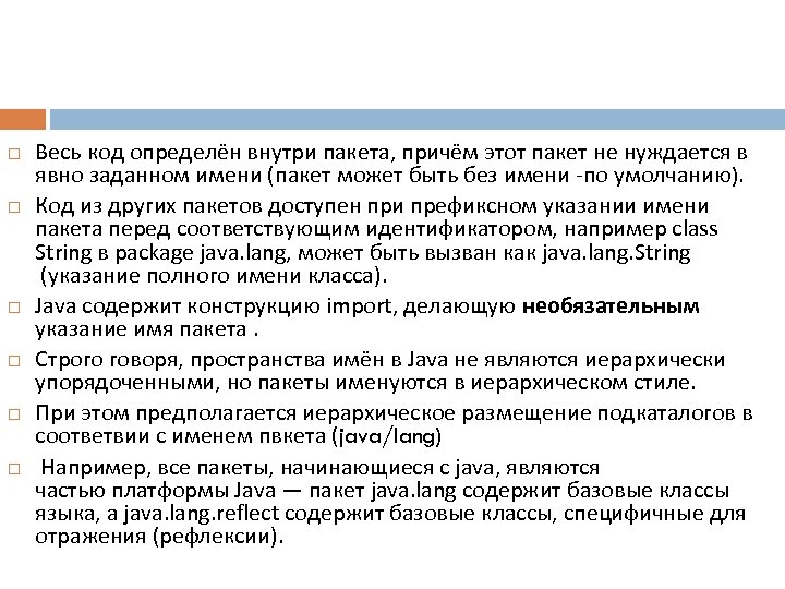  Весь код определён внутри пакета, причём этот пакет не нуждается в явно заданном