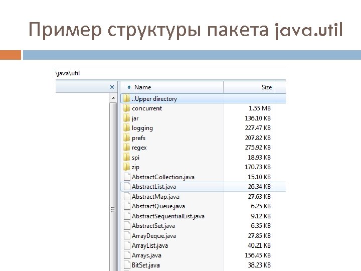 Пример структуры пакета java. util 