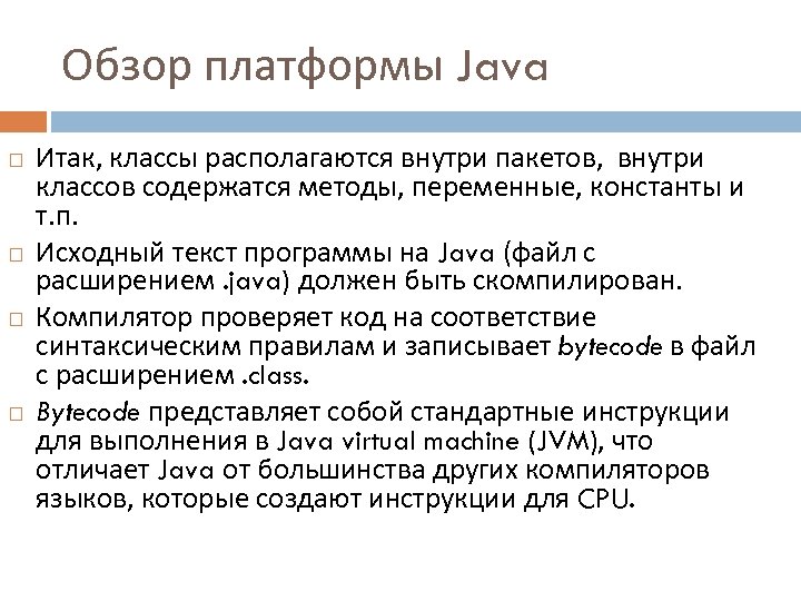 Обзор платформы Java Итак, классы располагаются внутри пакетов, внутри классов содержатся методы, переменные, константы