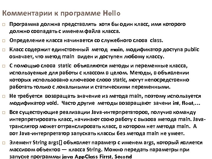Комментарии к программе Hello Программа должна представлять хотя бы один класс, имя которого должно