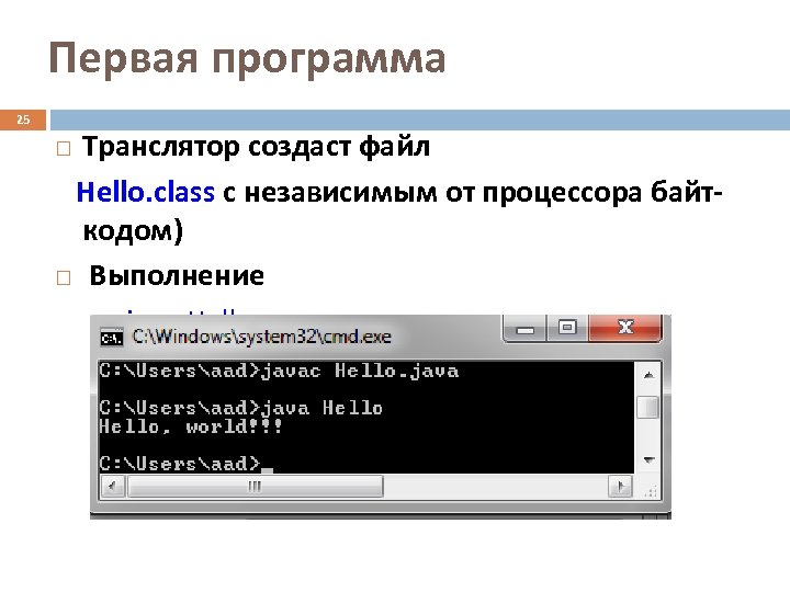 Первая программа 25 Транслятор создаст файл Hello. class с независимым от процессора байткодом) Выполнение