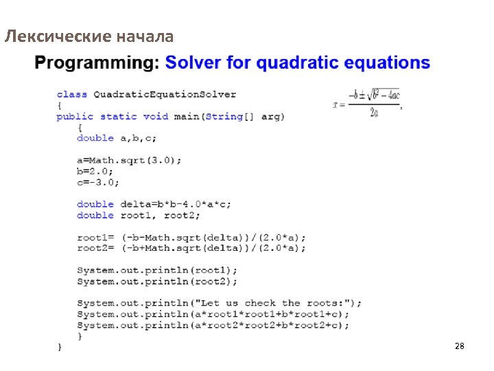 Лексические начала 28 