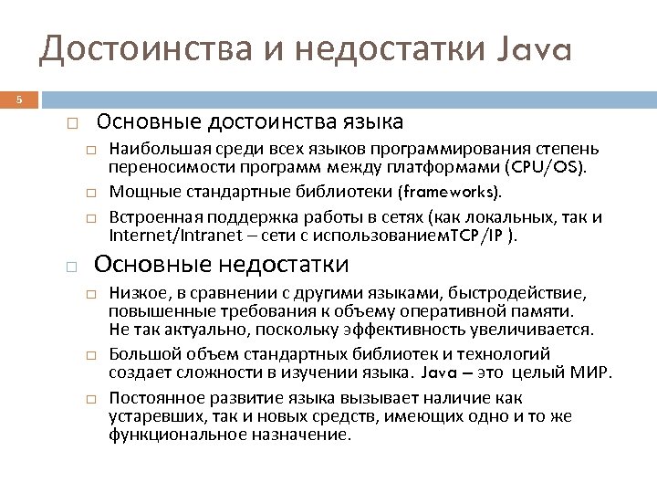 Достоинства и недостатки Java 5 Основные достоинства языка Наибольшая среди всех языков программирования степень