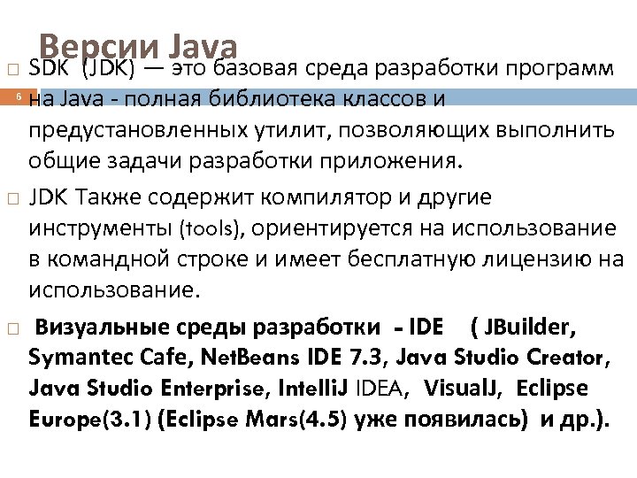 Версии Java SDK (JDK) — это базовая среда разработки программ 6 на Java -