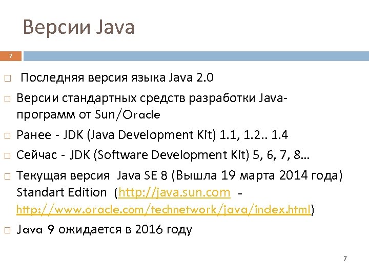 Версии Java 7 Последняя версия языка Java 2. 0 Версии стандартных средств разработки Javaпрограмм