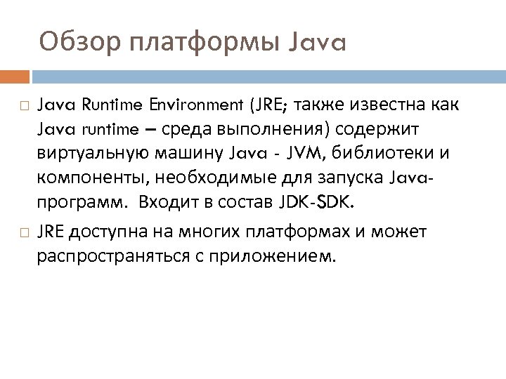 Обзор платформы Java Runtime Environment (JRE; также известна как Java runtime – среда выполнения)