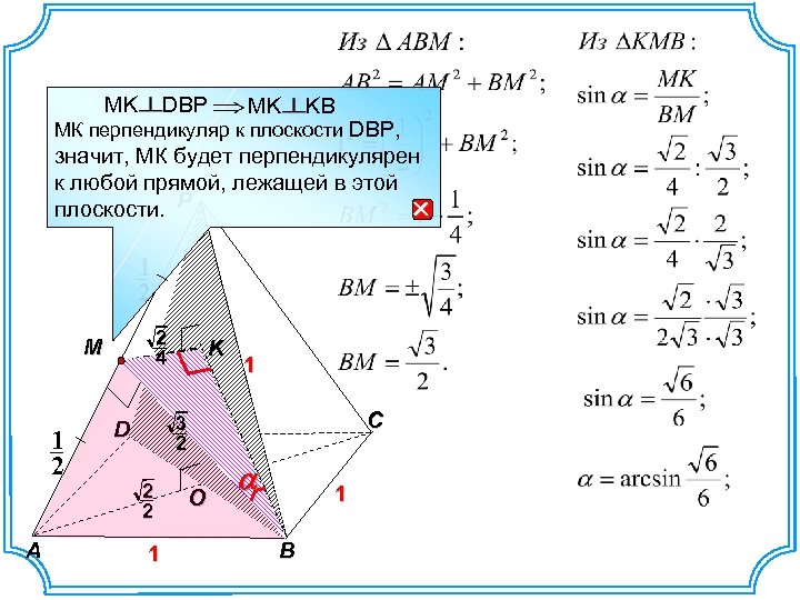MK DBP MK KB МК перпендикуляр к плоскости DBP, значит, МК будет перпендикулярен к