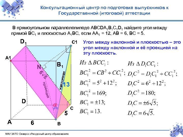Консультационный центр по подготовке выпускников к Государственной (итоговой) аттестации В прямоугольном параллелепипеде ABCDA 1