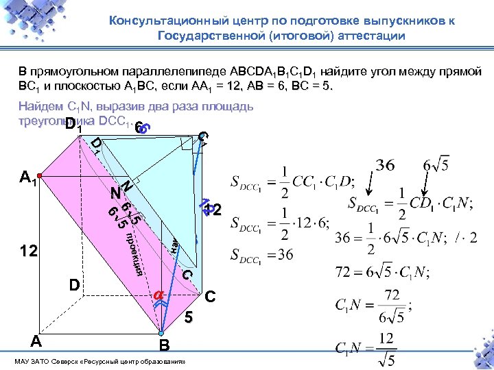 Консультационный центр по подготовке выпускников к Государственной (итоговой) аттестации В прямоугольном параллелепипеде ABCDA 1