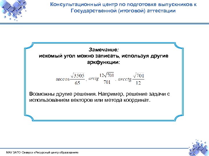 Консультационный центр по подготовке выпускников к Государственной (итоговой) аттестации Замечание: искомый угол можно записать,