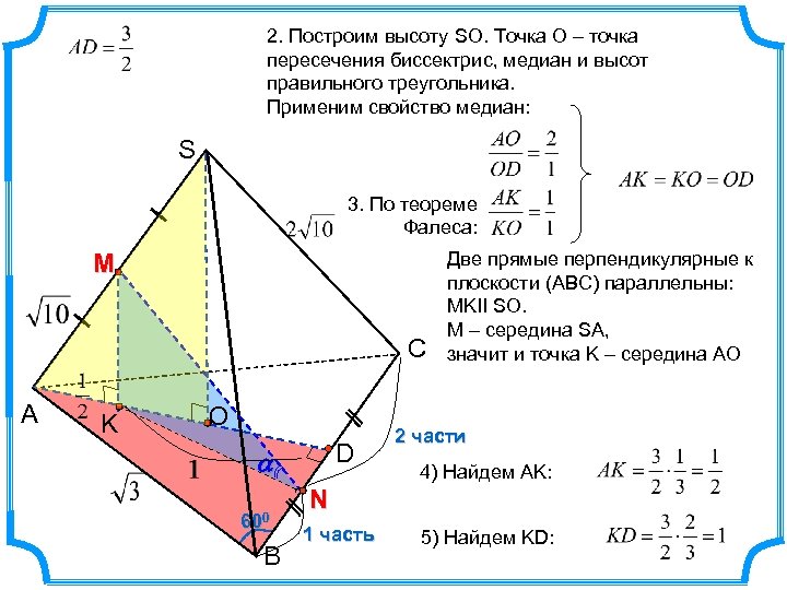 2. Построим высоту SO. Точка О – точка пересечения биссектрис, медиан и высот правильного