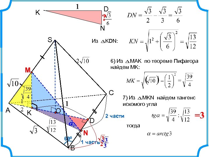 D K ? N S Из KDN: 6) Из МАK по теореме Пифагора найдем