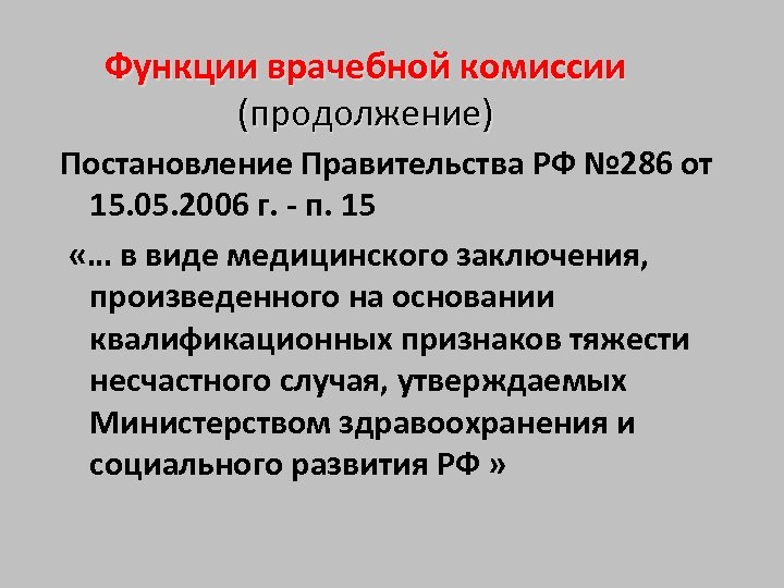 Функции врачебной комиссии (продолжение) Постановление Правительства РФ № 286 от 15. 05. 2006 г.