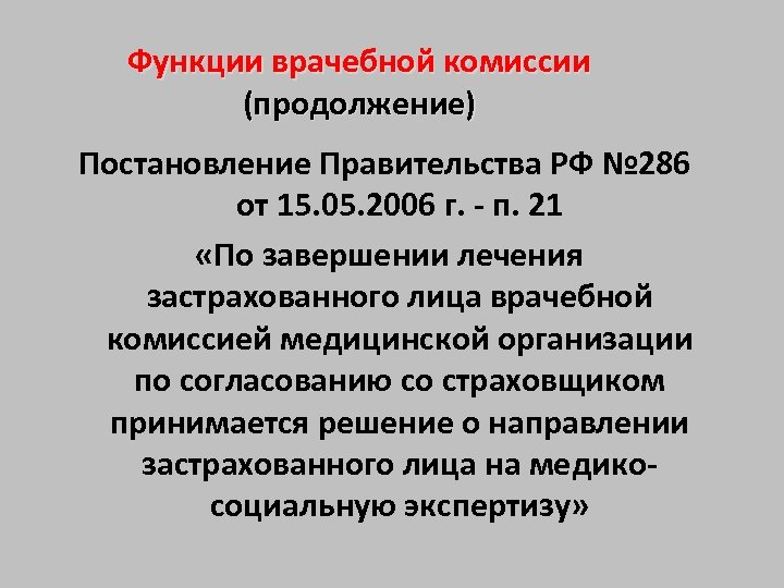 Функции врачебной комиссии (продолжение) Постановление Правительства РФ № 286 от 15. 05. 2006 г.