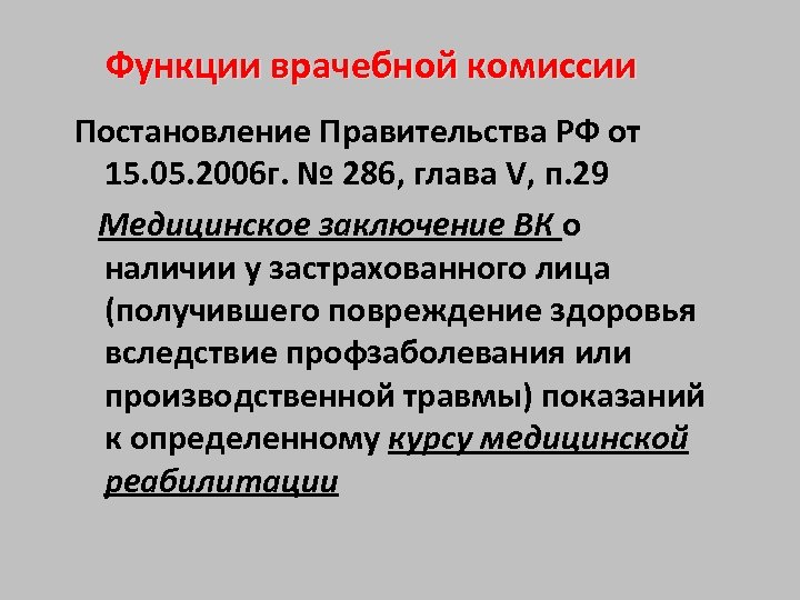  Функции врачебной комиссии Постановление Правительства РФ от 15. 05. 2006 г. № 286,