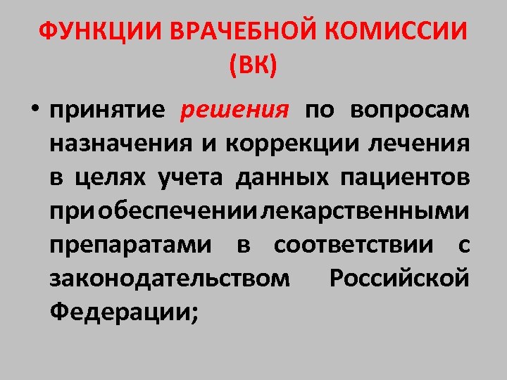 ФУНКЦИИ ВРАЧЕБНОЙ КОМИССИИ (ВК) • принятие решения по вопросам назначения и коррекции лечения в