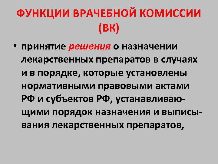 ФУНКЦИИ ВРАЧЕБНОЙ КОМИССИИ (ВК) • принятие решения о назначении лекарственных препаратов в случаях и