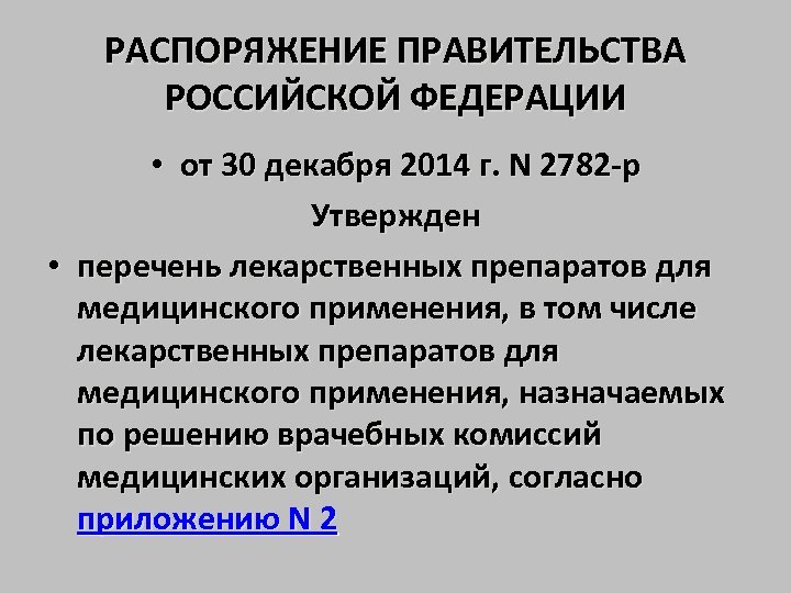 РАСПОРЯЖЕНИЕ ПРАВИТЕЛЬСТВА РОССИЙСКОЙ ФЕДЕРАЦИИ • от 30 декабря 2014 г. N 2782 -р Утвержден