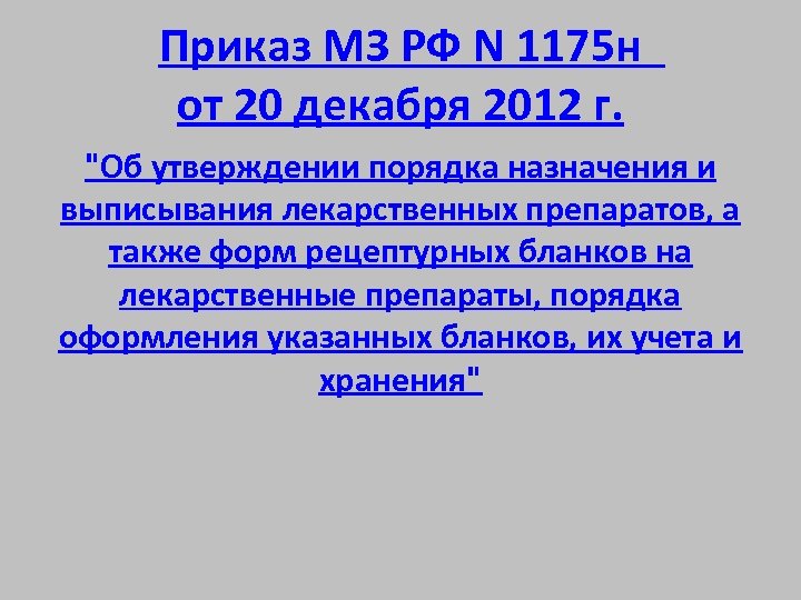 Приказ 1175н. Приказ МЗ РФ 1175н. 1175 Н приказ Минздрава. Приказ 1175н Министерства здравоохранения РФ от 20 декабря.