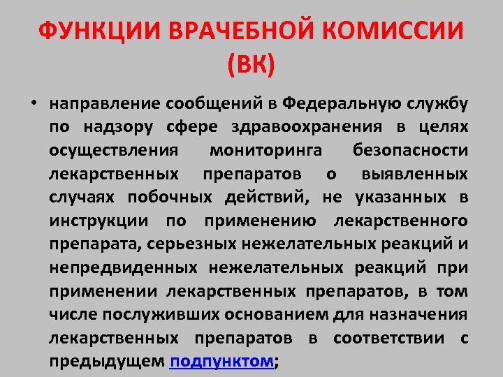 Врачебная комиссия проводит заседания на основании планов графиков не реже