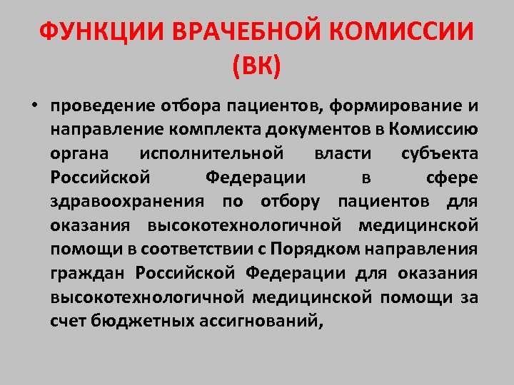 ФУНКЦИИ ВРАЧЕБНОЙ КОМИССИИ (ВК) • проведение отбора пациентов, формирование и направление комплекта документов в