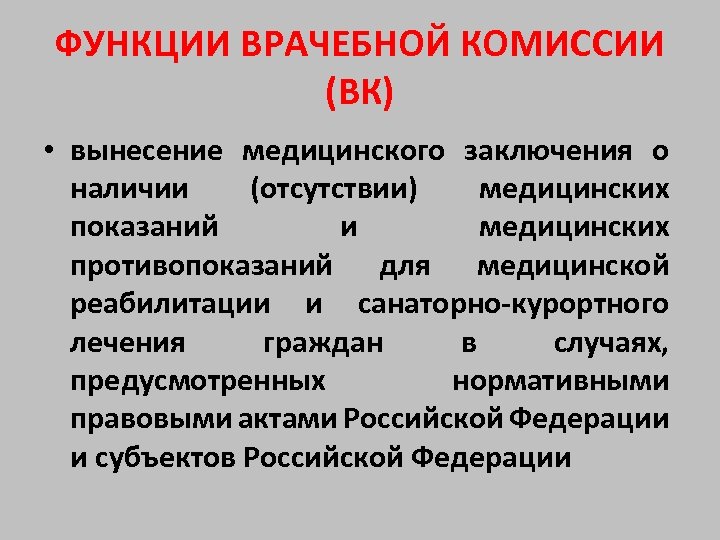 ФУНКЦИИ ВРАЧЕБНОЙ КОМИССИИ (ВК) • вынесение медицинского заключения о наличии (отсутствии) медицинских показаний и