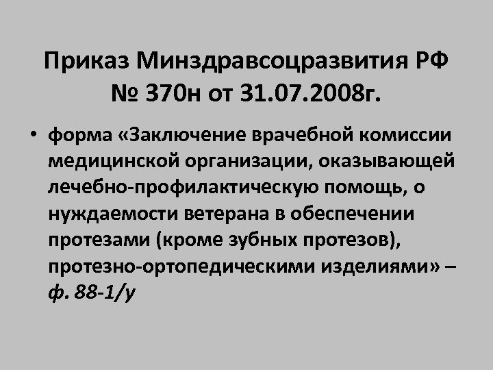 Приказ Минздравсоцразвития РФ № 370 н от 31. 07. 2008 г. • форма «Заключение