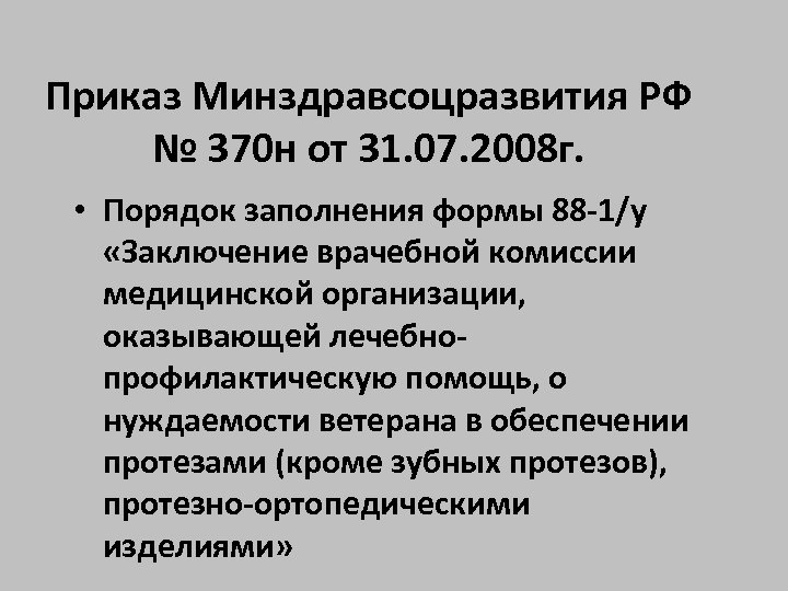 Приказ Минздравсоцразвития РФ № 370 н от 31. 07. 2008 г. • Порядок заполнения