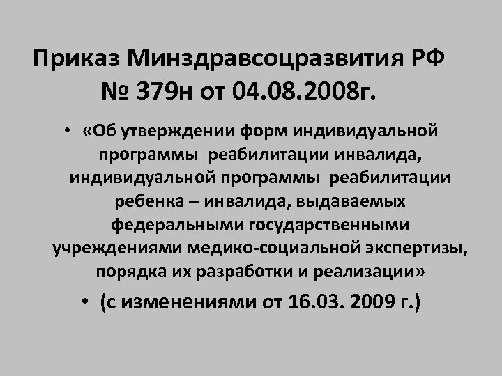 Приказ Минздравсоцразвития РФ № 379 н от 04. 08. 2008 г. • «Об утверждении